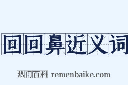 回回鼻近义词是什么意思的图片